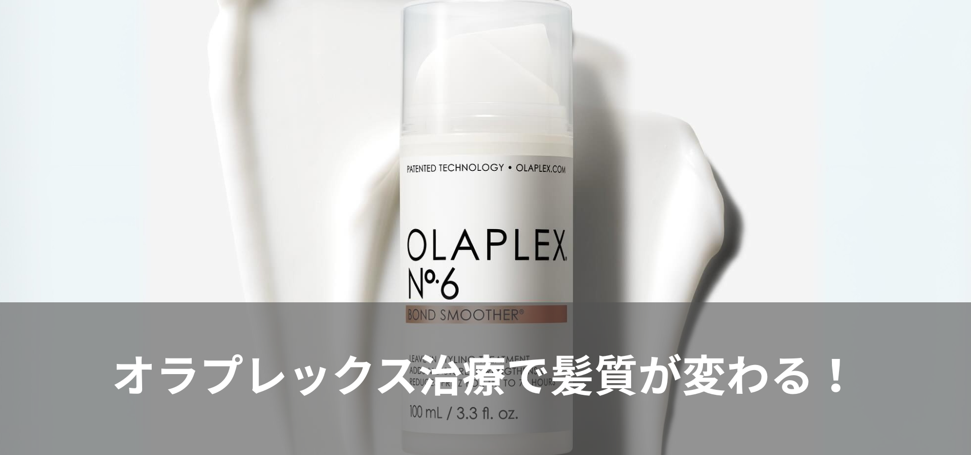 オラプレックス治療で髪質が変わる！
