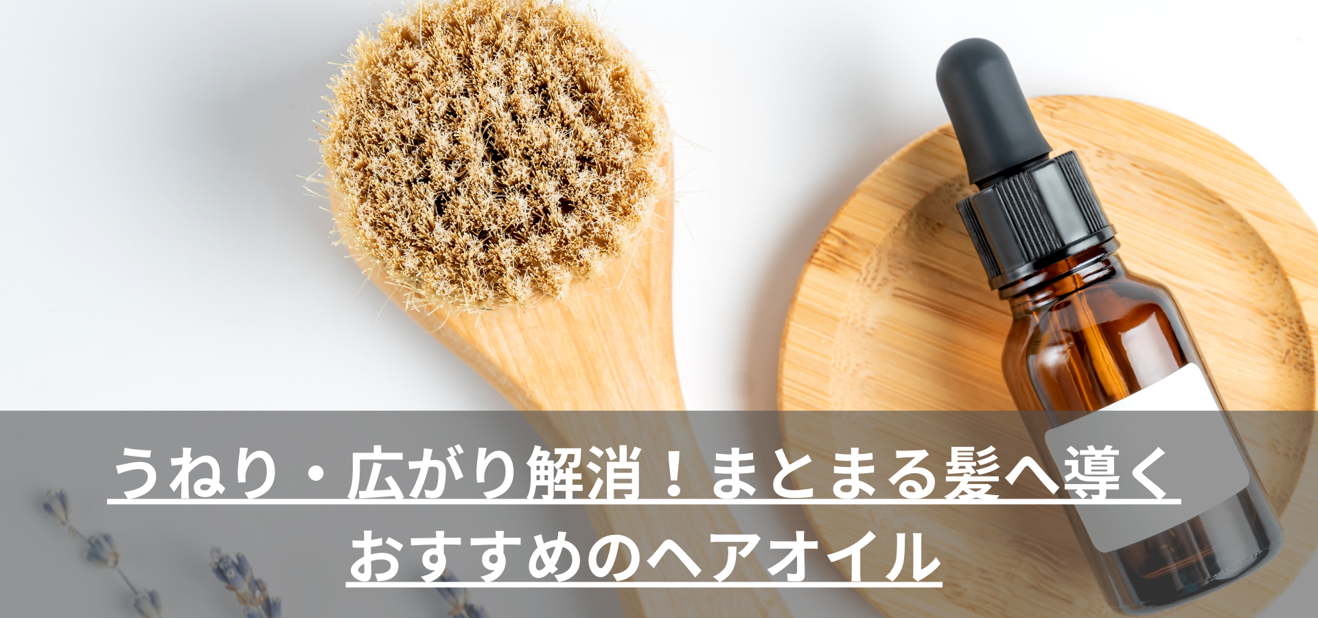 うねり・広がり解消！まとまる髪へ導く おすすめのヘアオイル