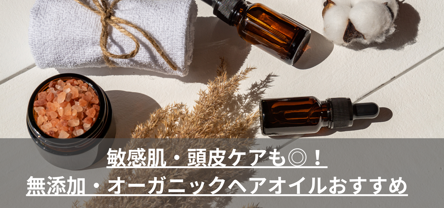 敏感肌・頭皮ケアも◎！ 無添加・オーガニックヘアオイルおすすめ