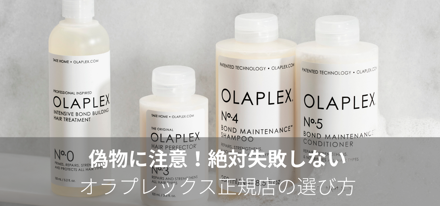 偽物に注意！絶対失敗しないオラプレックス正規店の選び方