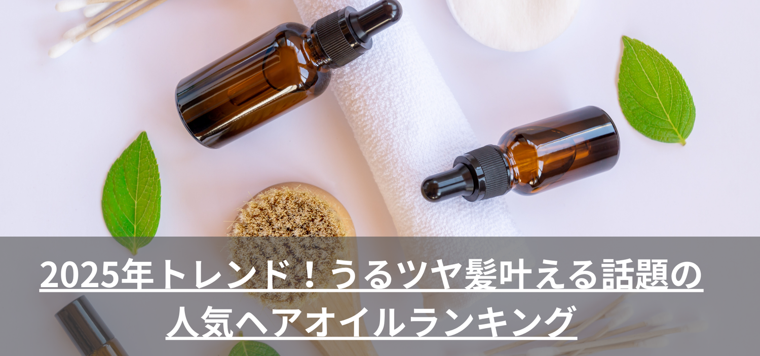 2025年トレンド！うるツヤ髪叶える話題の人気ヘアオイルランキング