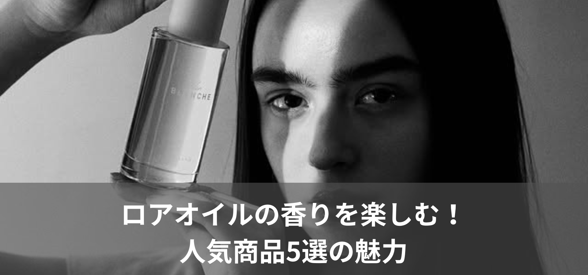 ロアオイルの香りを楽しむ！人気商品5選の魅力