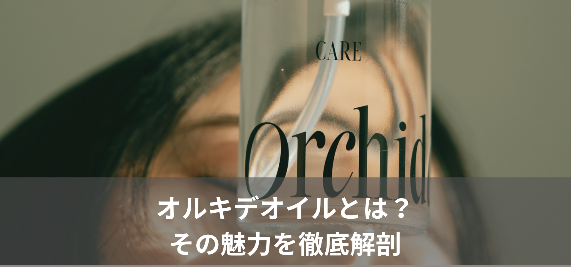 オルキデオイルとは？その魅力を徹底解剖