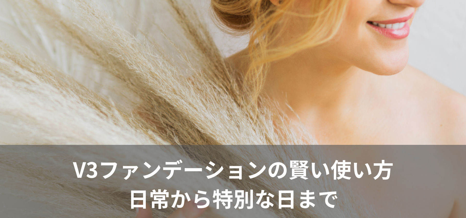 V3ファンデーションの賢い使い方：日常から特別な日まで