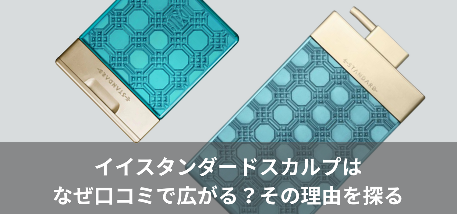 イイスタンダードスカルプはなぜ口コミで広がる？その理由を探る