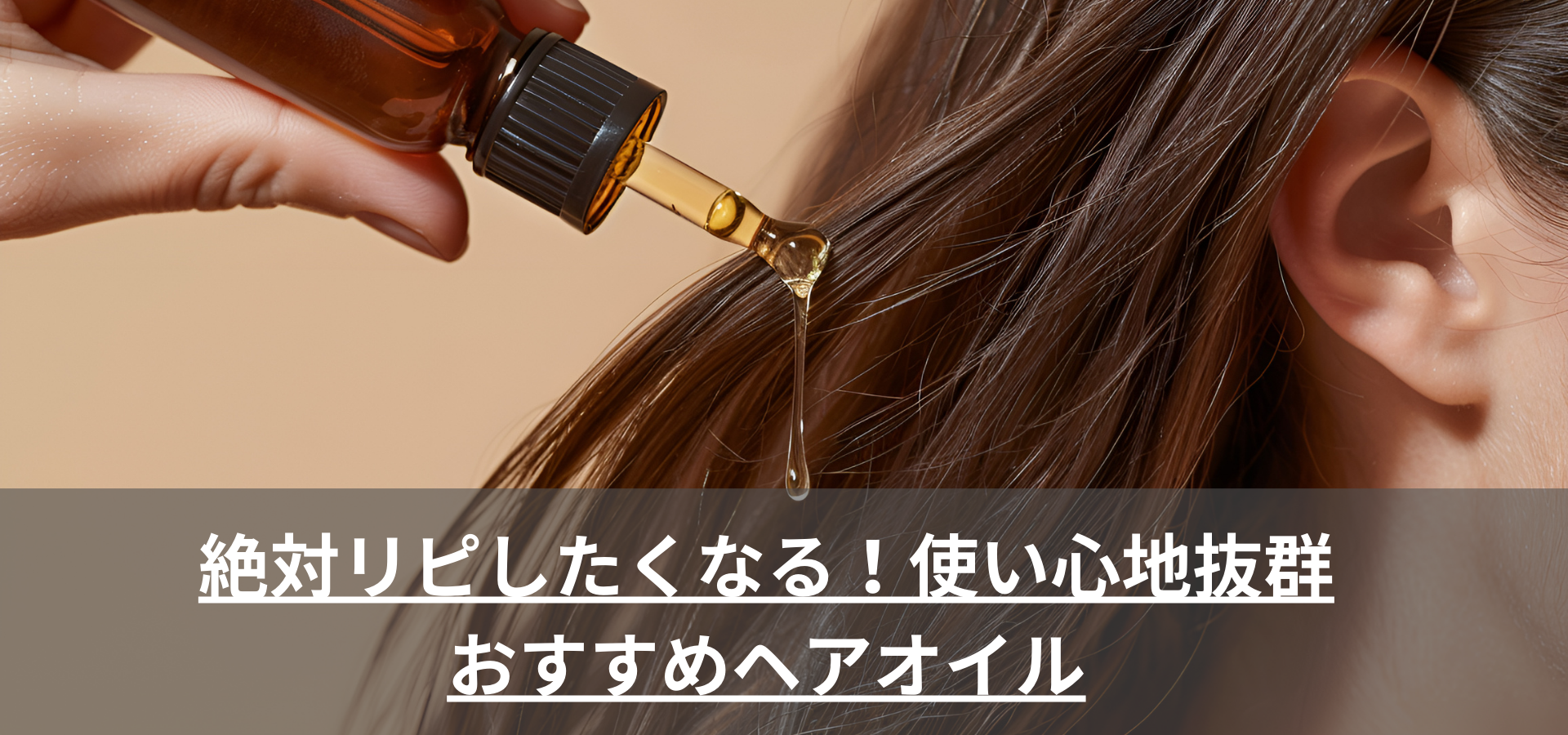 絶対リピしたくなる！使い心地抜群 おすすめヘアオイル