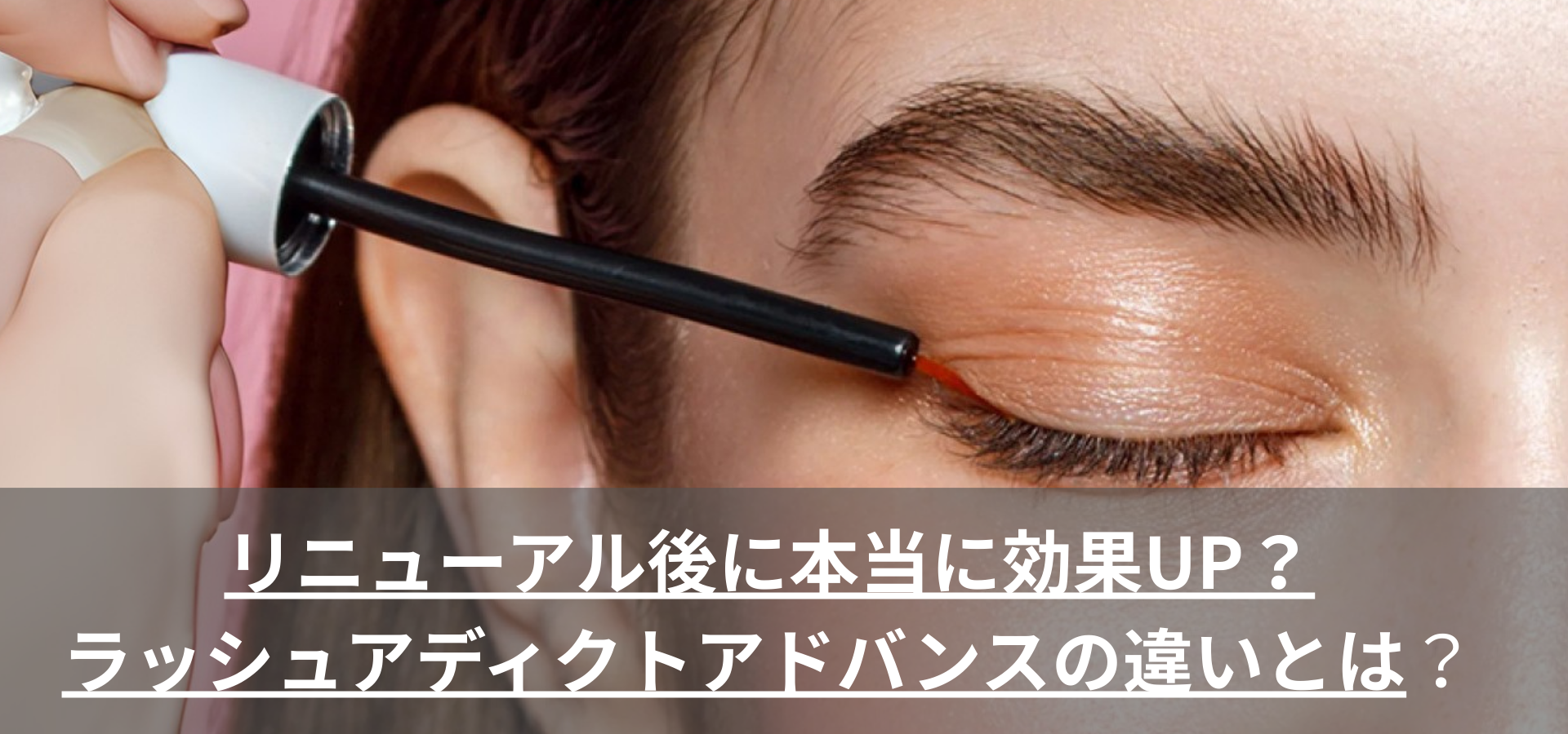 リニューアル後に本当に効果UP？ラッシュアディクトアドバンスの違いと体感レビュー