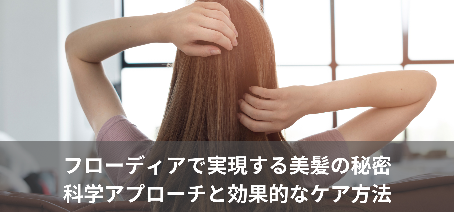 フローディアで実現する美髪の秘密：科学的アプローチと効果的なケア方法