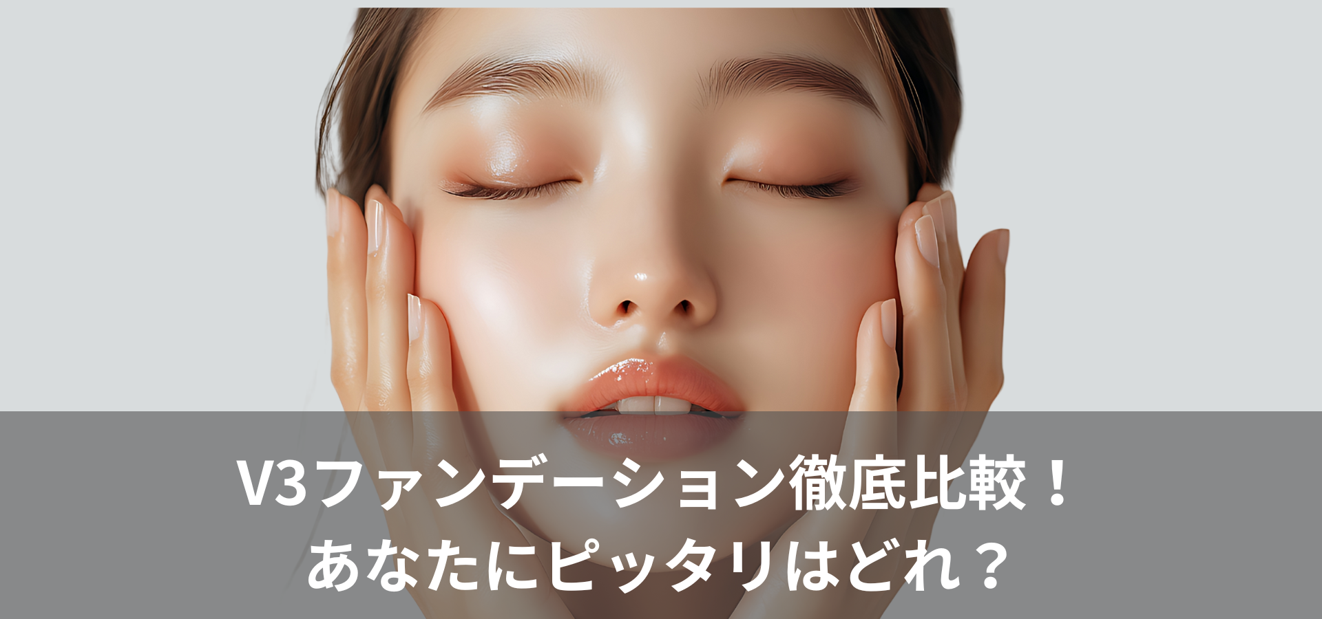 V3ファンデーション徹底比較！あなたにぴったりはどれ？