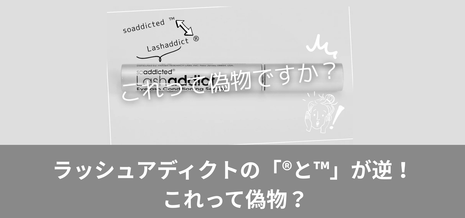 ラッシュアディクトの「®と™」が逆！ これって偽物？