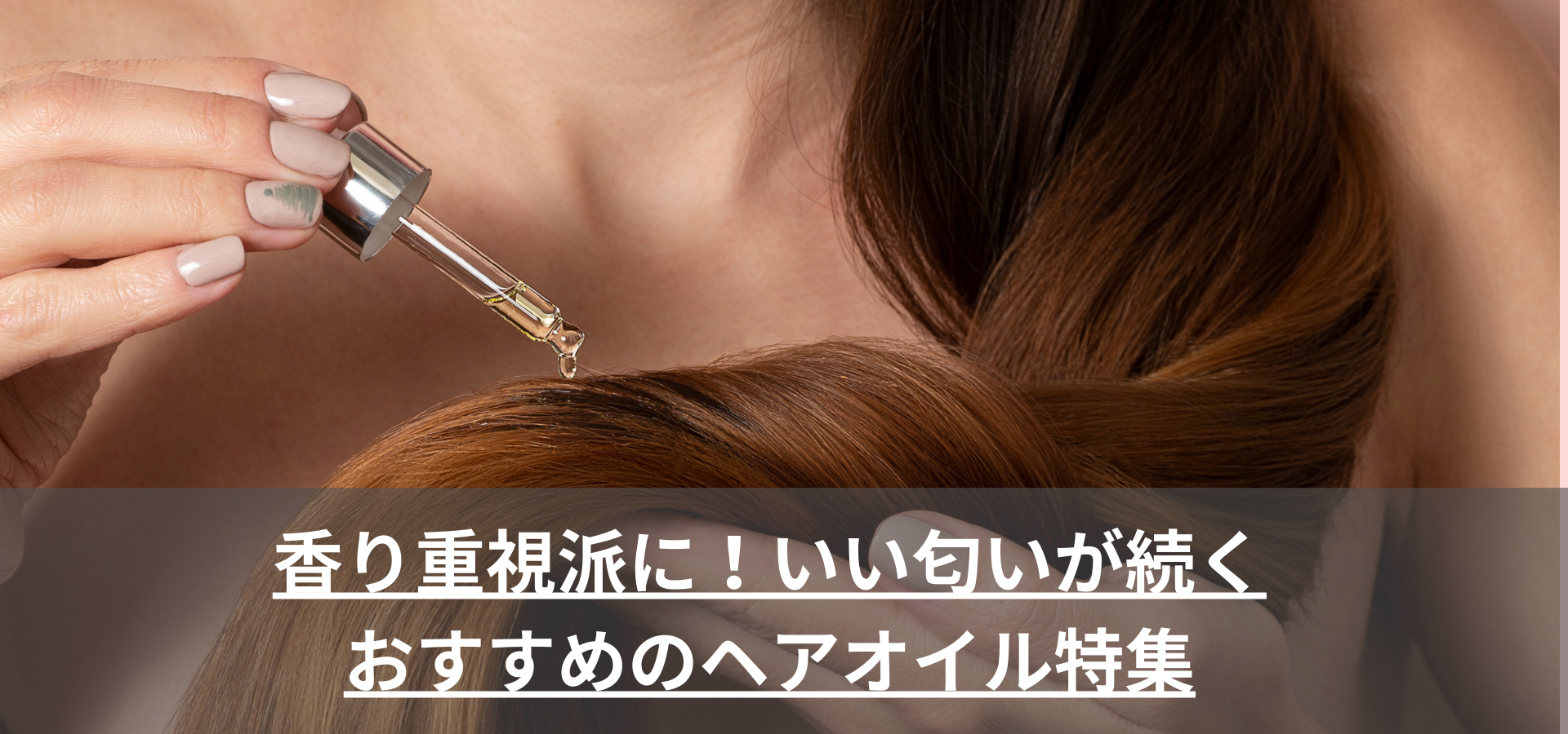 香り重視派に！いい匂いが続くおすすめのヘアオイル特集