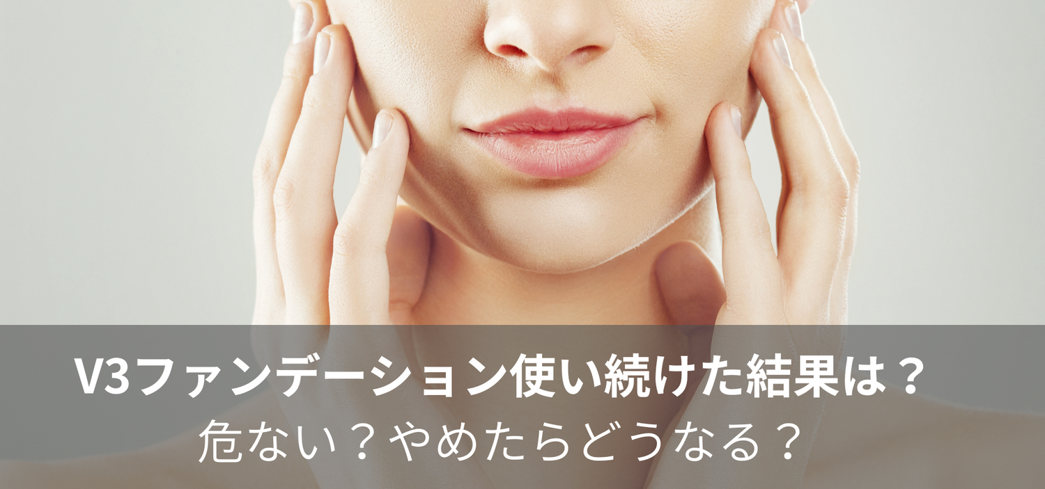 V3ファンデーション使い続けた結果は？危ない？やめたらどうなる？