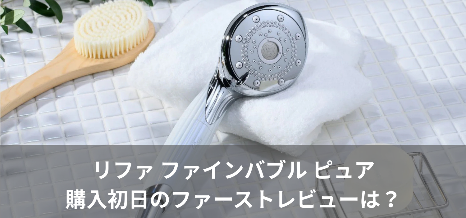 リファ ファインバブル ピュア 購入初日のファーストレビューは？
