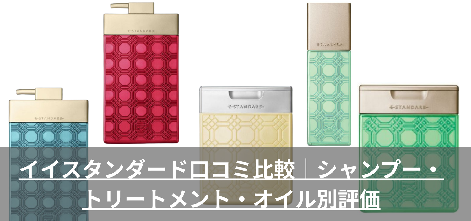 イイスタンダード口コミ比較｜シャンプー・トリートメント・オイル別評価