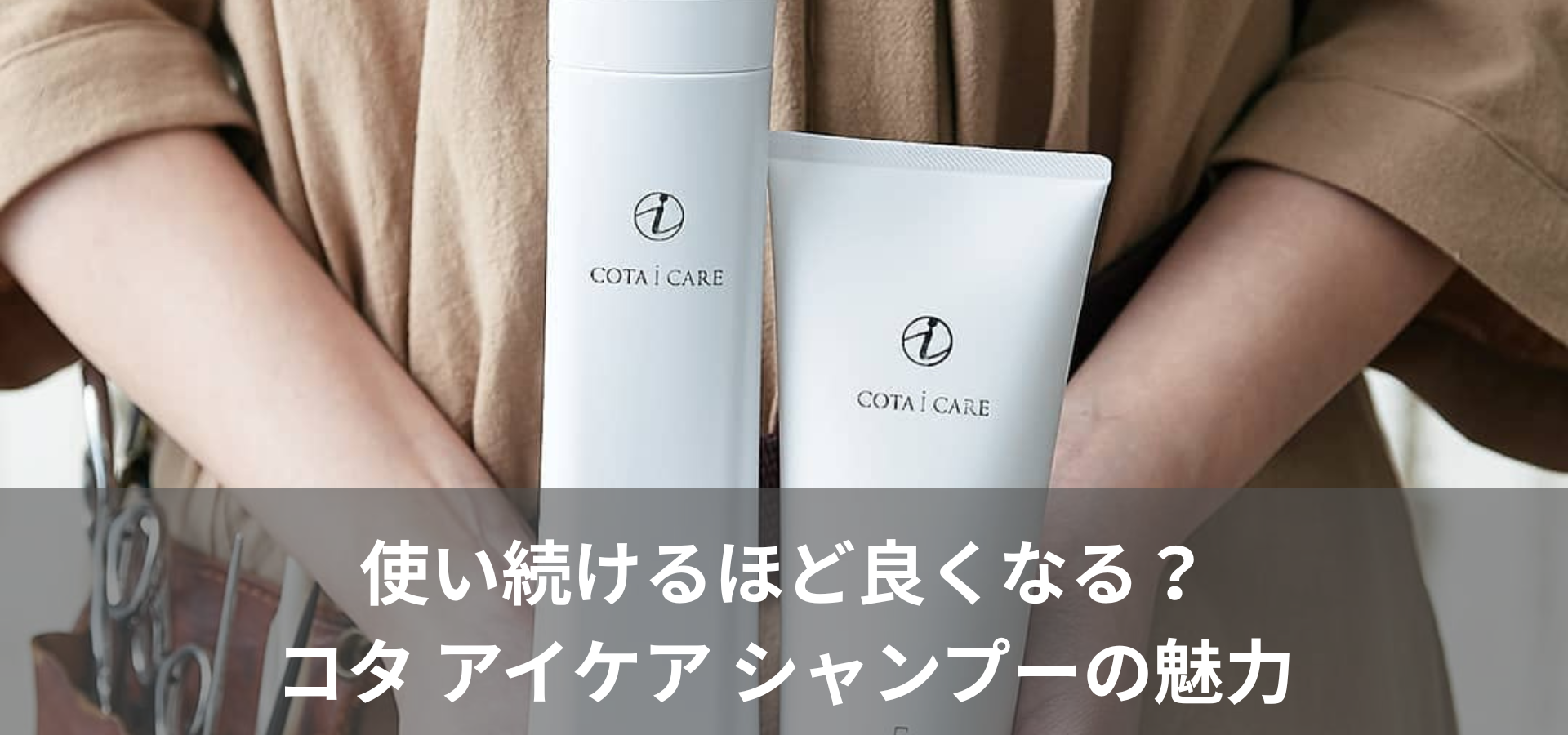 使い続けるほど良くなる？コタ アイケア シャンプーの魅力