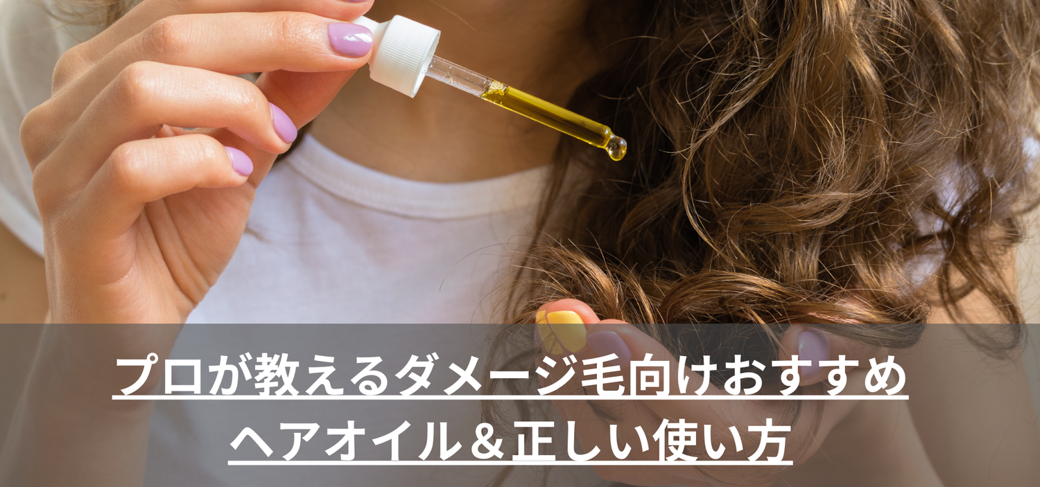 プロが教えるダメージ毛向けおすすめヘアオイル＆正しい使い方