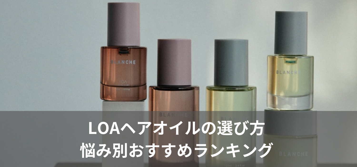 LOAヘアオイルの選び方：悩み別おすすめランキング