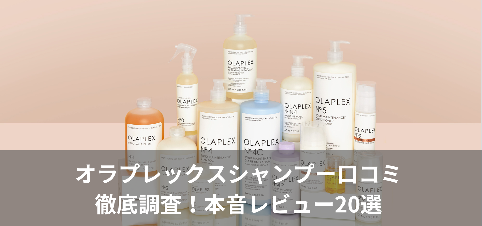 オラプレックスシャンプー口コミ徹底調査！本音レビュー20選