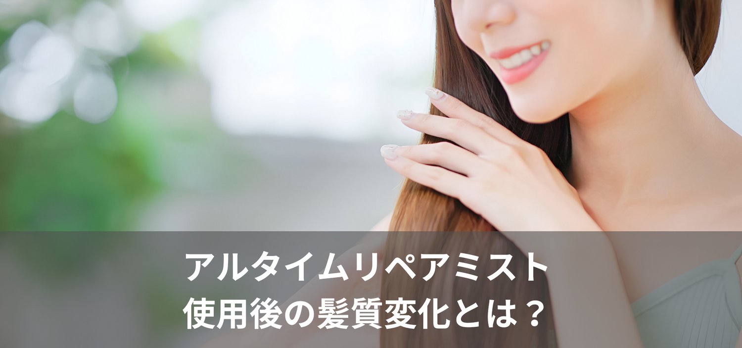 アルタイムリペアミスト使用後の髪質変化とは？