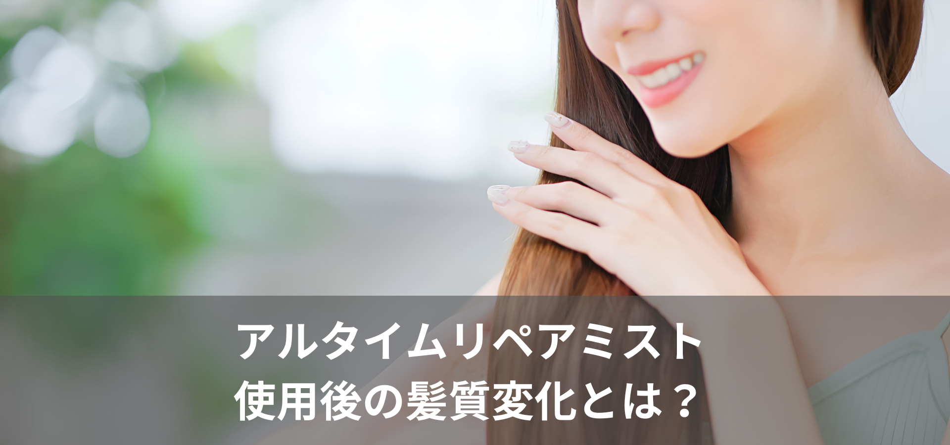 アルタイムリペアミスト使用後の髪質変化とは？