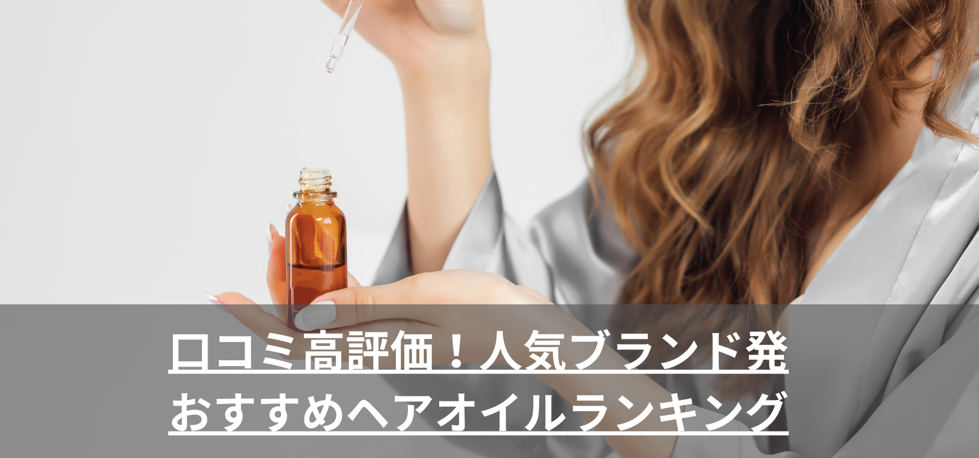 口コミ高評価！人気ブランド発おすすめヘアオイルランキング