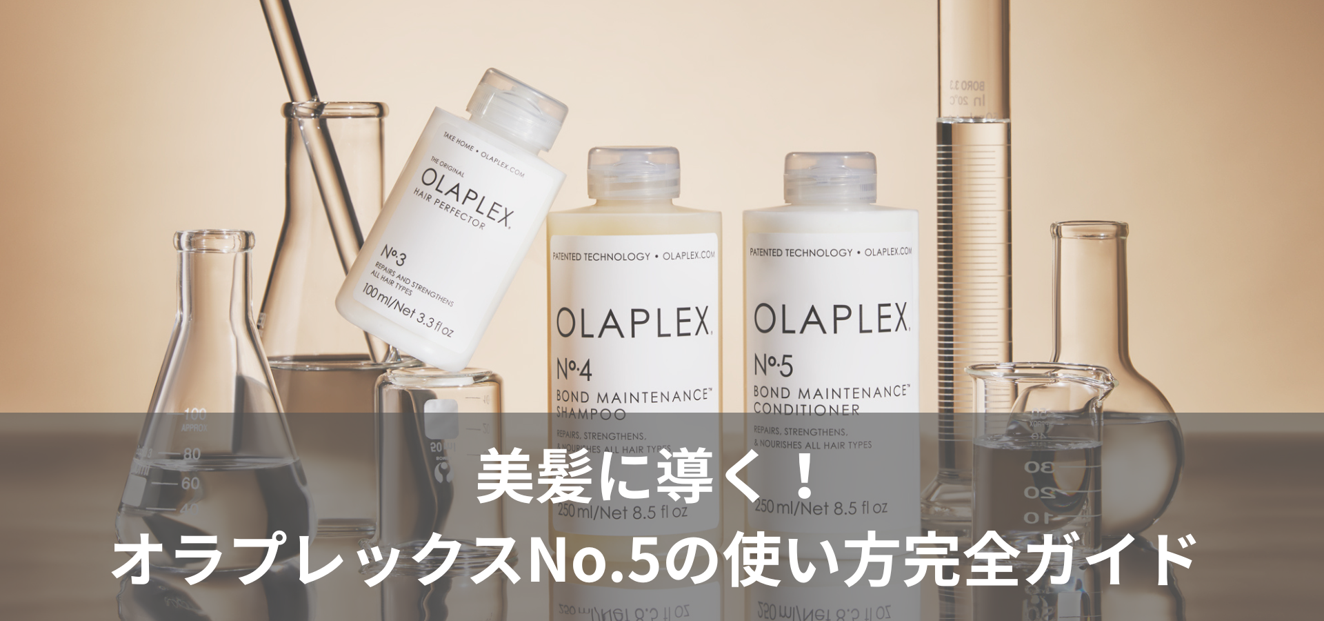 美髪に導く！オラプレックス No.5の使い方完全ガイド