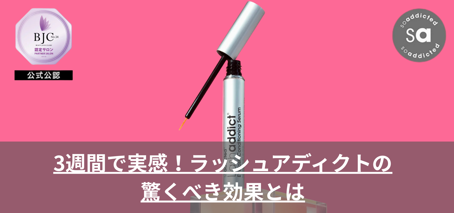 3週間で実感！ラッシュアディクトの驚くべき効果とは