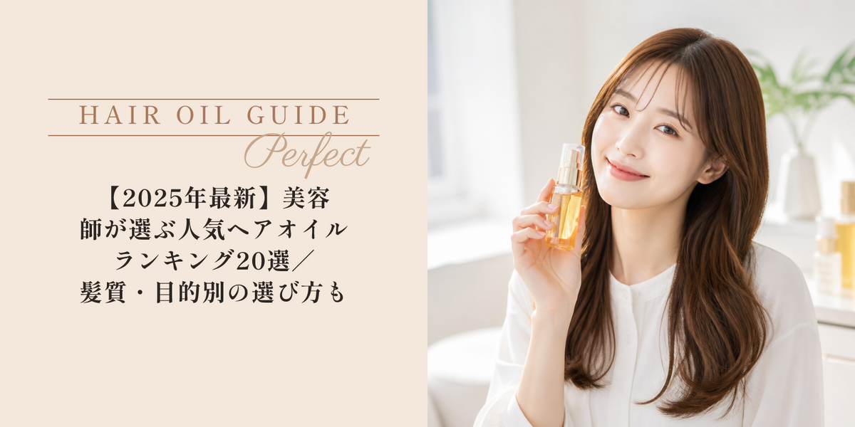 【2025年最新】美容師が選ぶ人気ヘアオイルランキング20選｜髪質・目的別の選び方も解説 のアイキャッチ画像