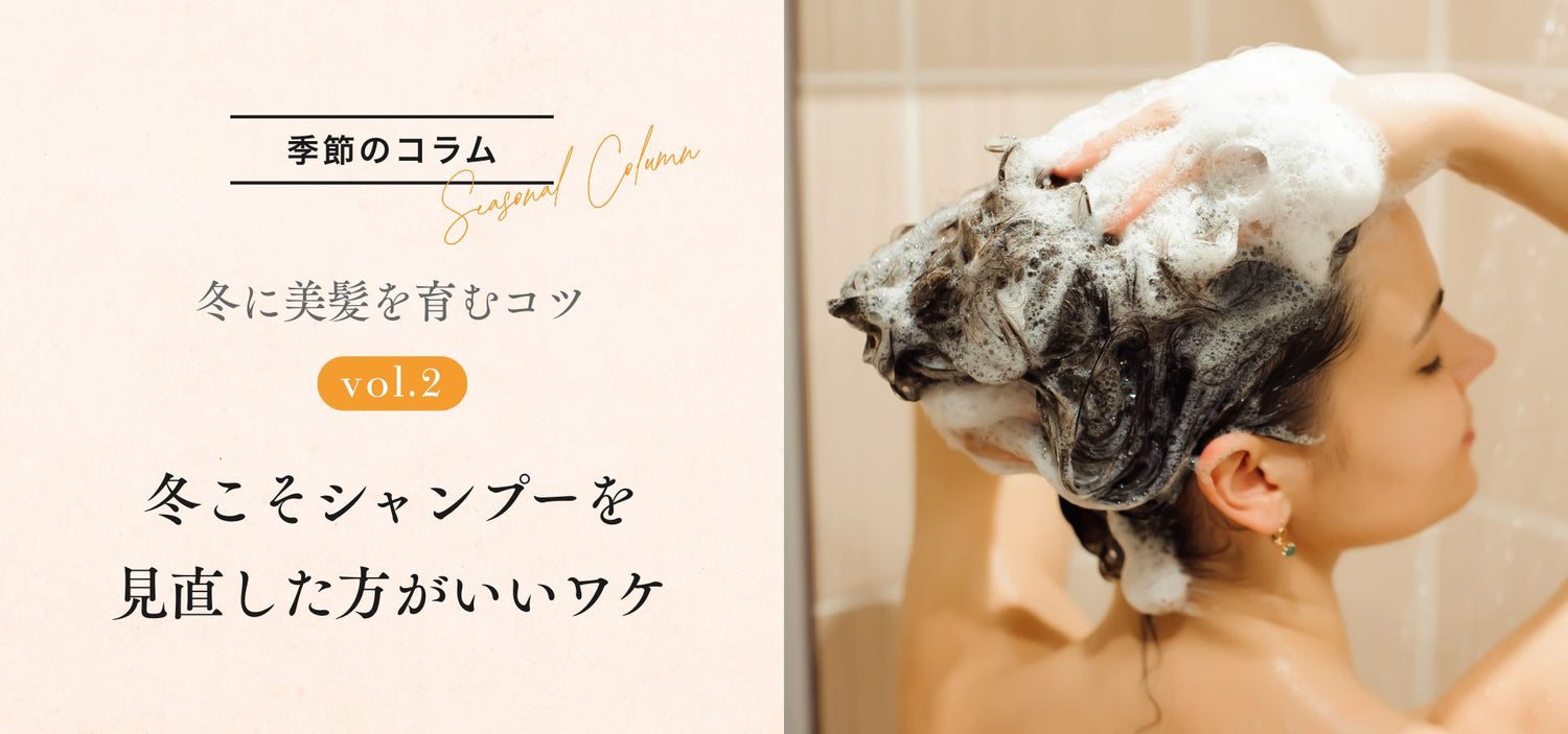 ［季節のコラム］1月：冬に美髪を育むコツ vol.2冬こそシャンプーを見直した方がいいワケ