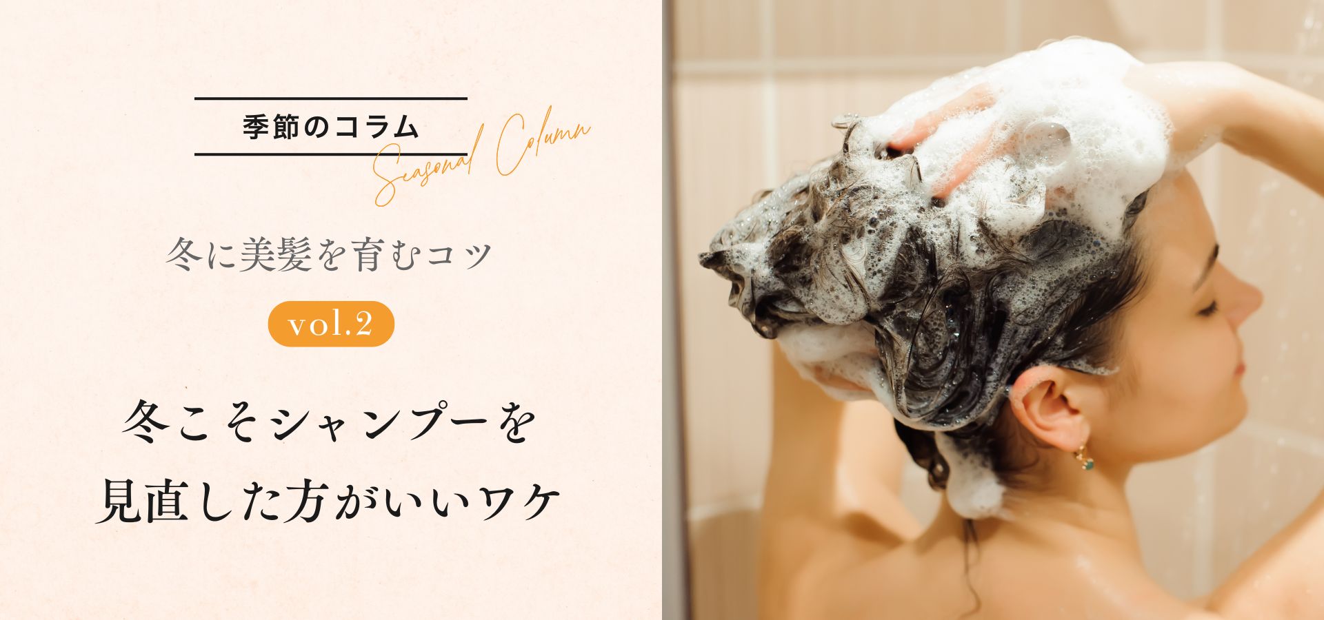 ［季節のコラム］冬に美髪を育むコツ vol.2 冬こそシャンプーを見直した方がいいワケ