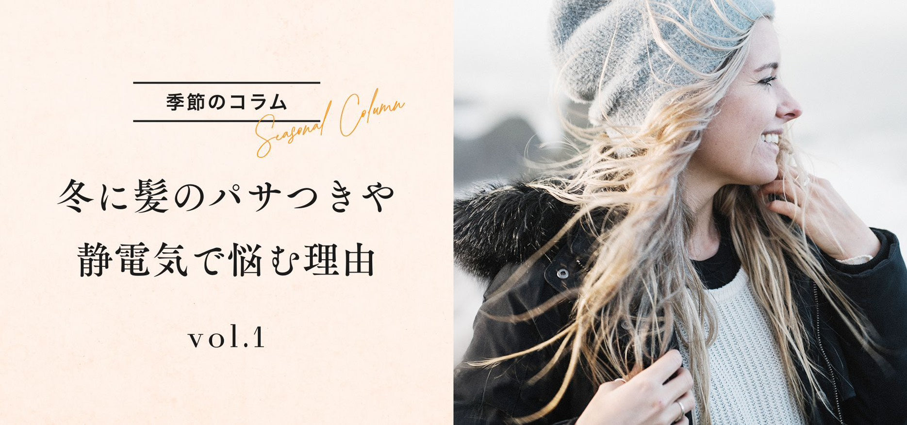 季節のコラム①冬の髪の乾燥原因