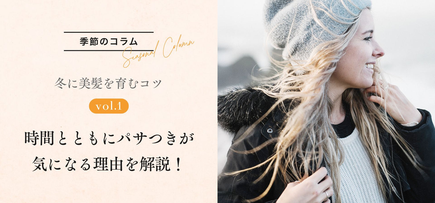 ［季節のコラム］冬に美髪を育むコツ vol.1 時間とともにパサつきが気になる理由を解説！
