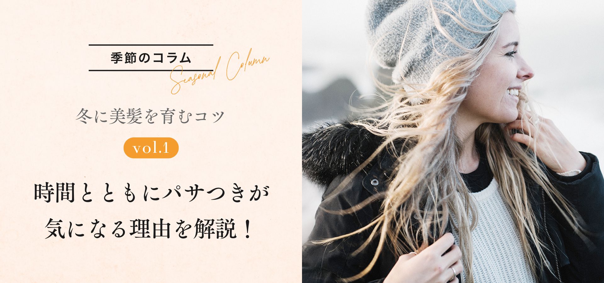 ［季節のコラム］冬に美髪を育むコツ vol.1 時間とともにパサつきが気になる理由を解説！