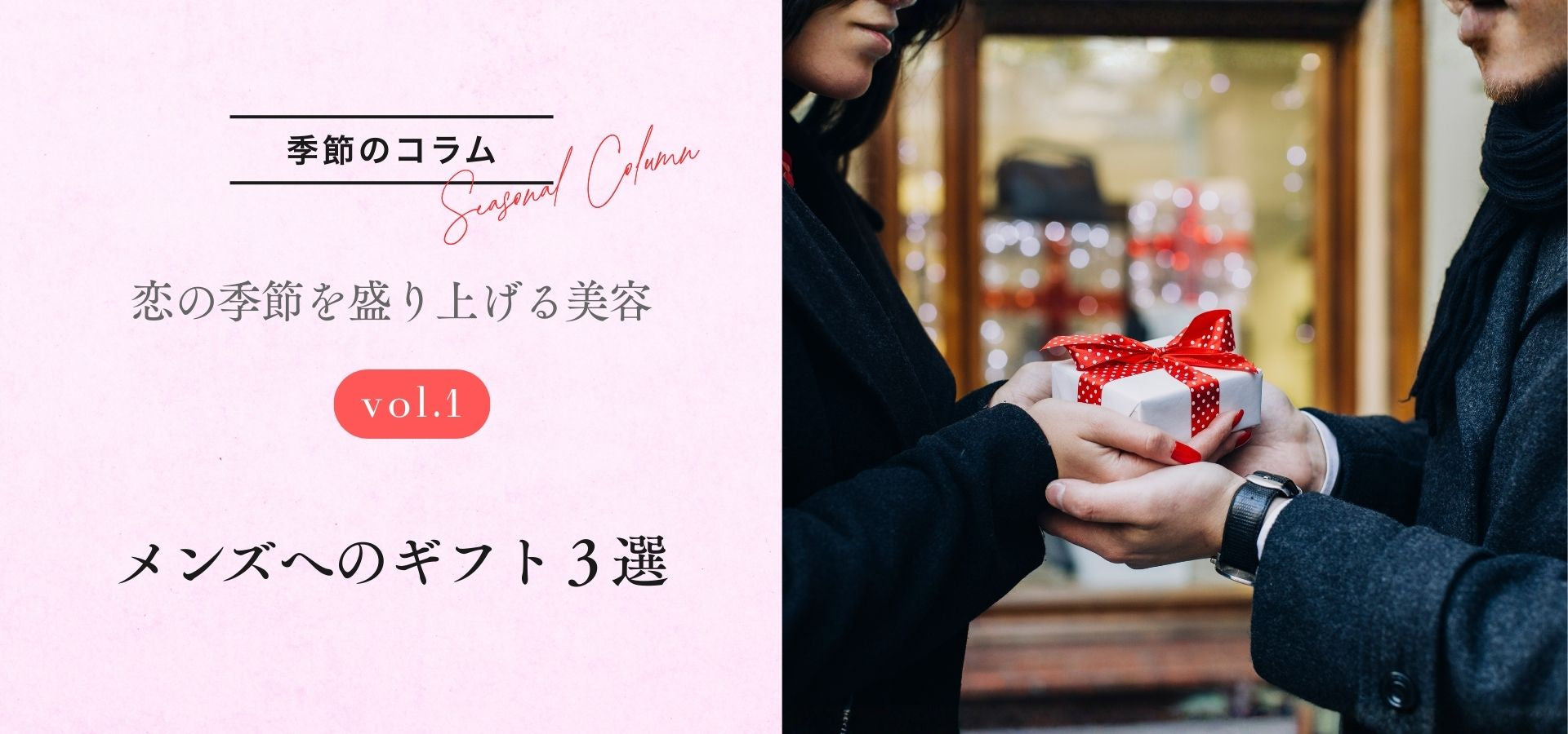 ［季節のコラム］恋の季節を盛り上げる美容　vol.1メンズへのギフト３選
