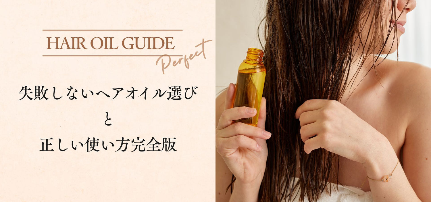 失敗しないヘアオイル選びと正しい使い方完全版