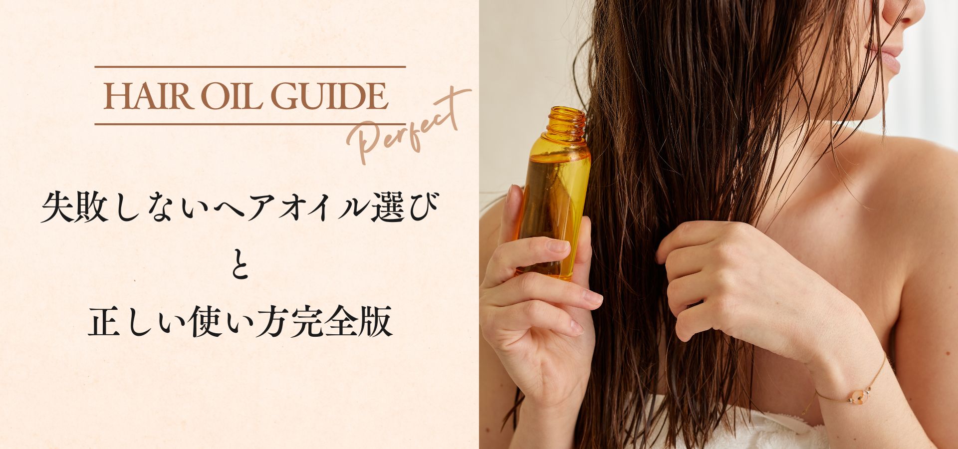 失敗しないヘアオイル選びと正しい使い方完全版