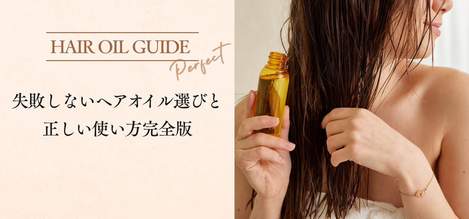 失敗しないヘアオイル選びと正しい使い方完全版
