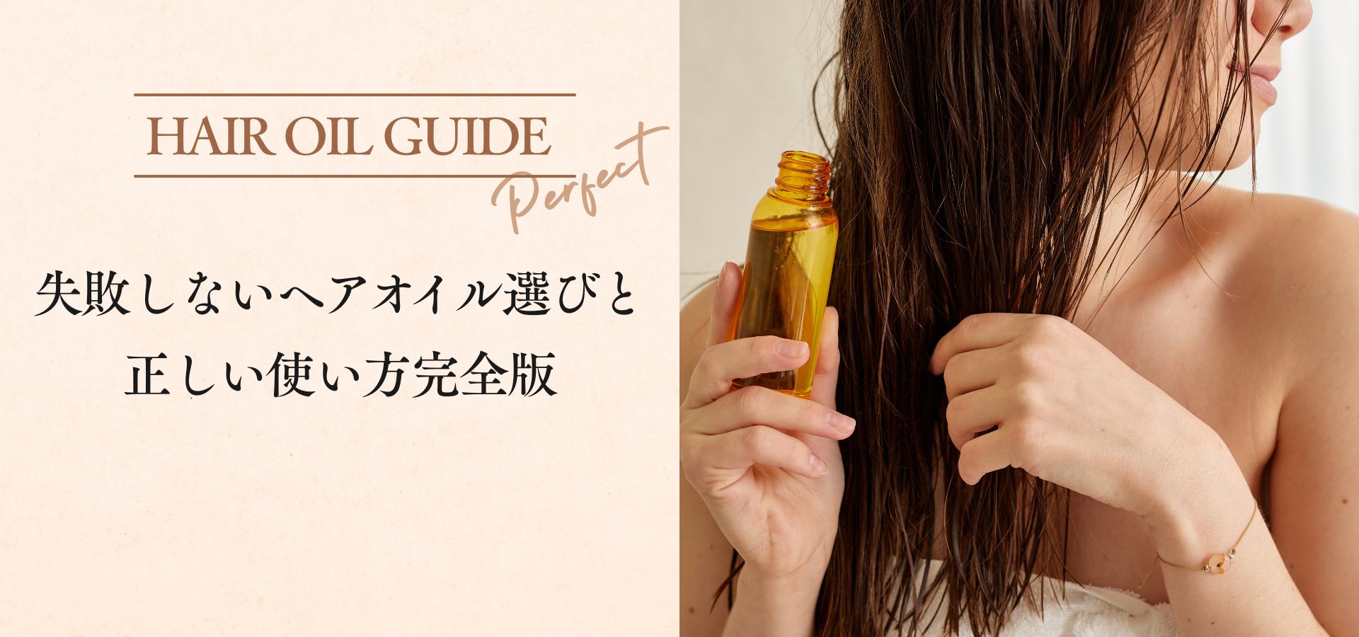失敗しないヘアオイル選びと正しい使い方完全版