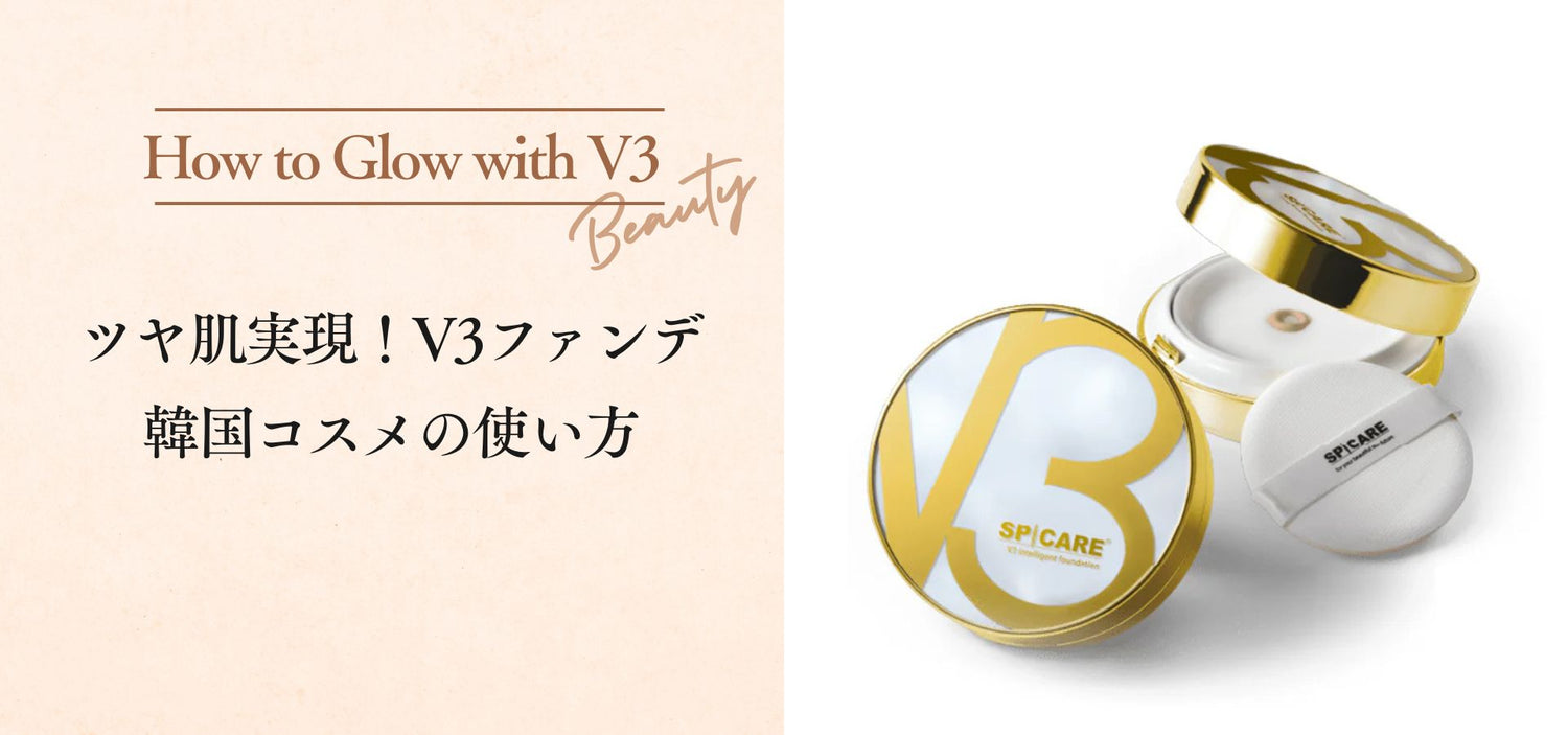 ツヤ肌実現！V3ファンデ韓国コスメの使い方