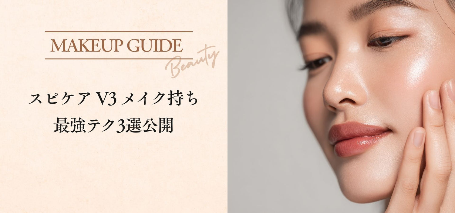 スピケア V3 メイク持ち最強テク3選公開
