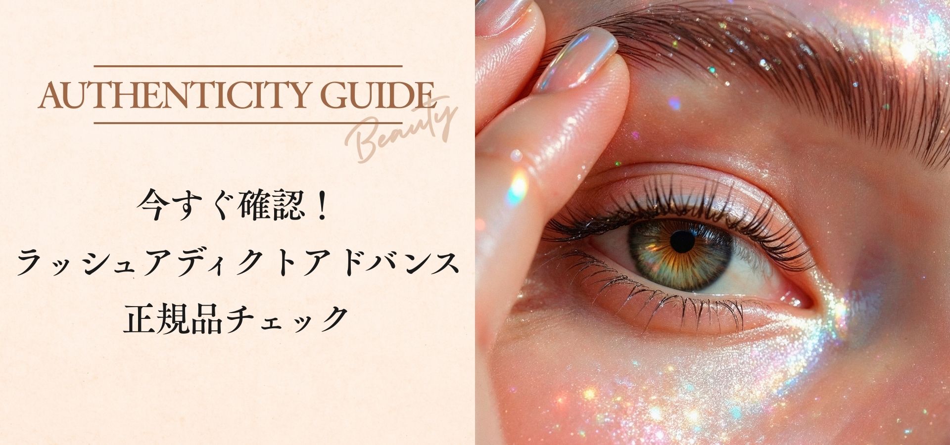 今すぐ確認！ラッシュアディクトアドバンス正規品チェック