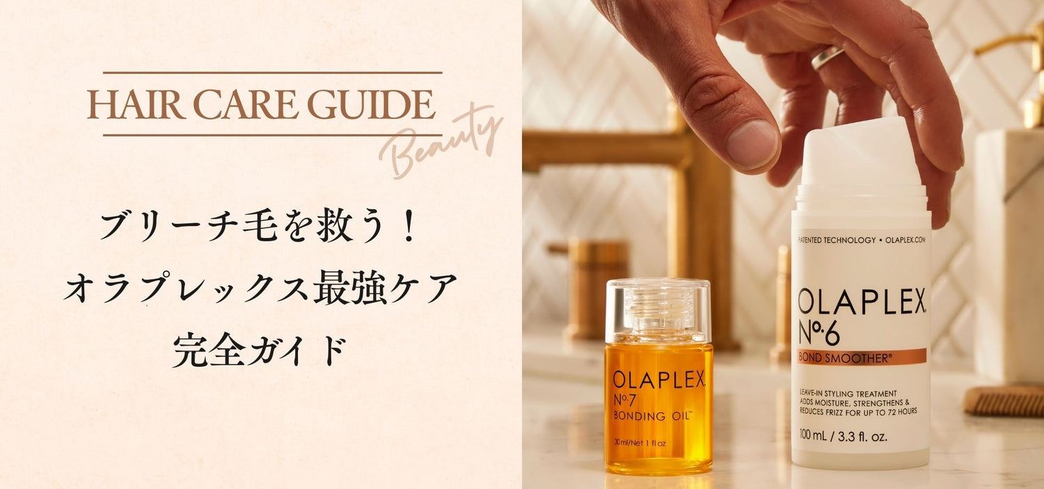 ブリーチ毛を救う！オラプレックス最強ケア完全ガイド