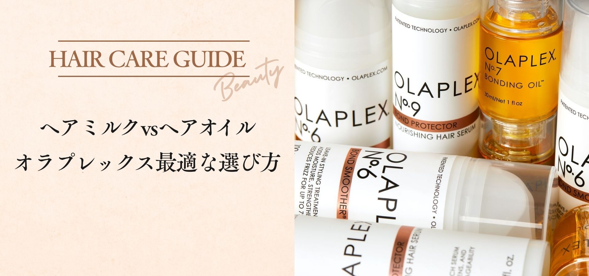 ヘアミルクvsヘアオイル｜オラプレックス最適な選び方