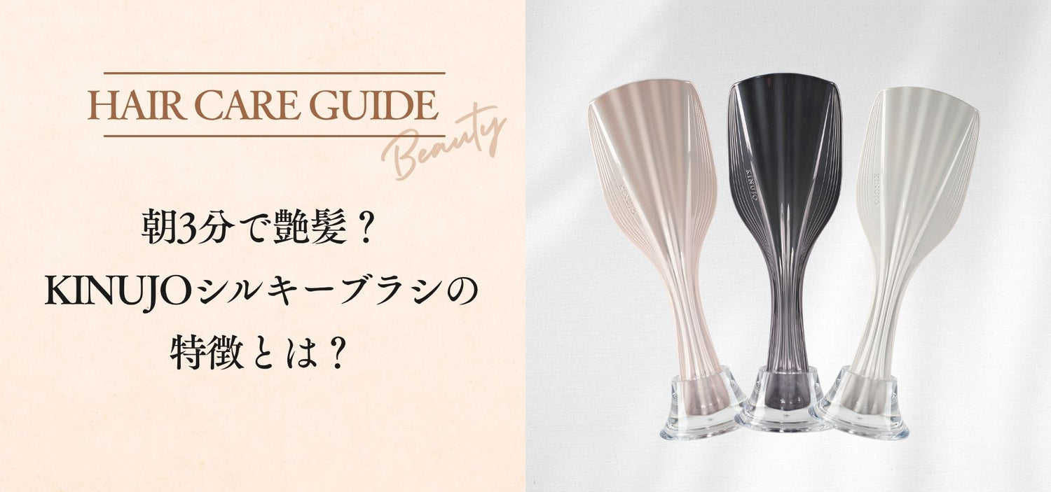 朝3分時短！KINUJOシルキートリートメントブラシとは？