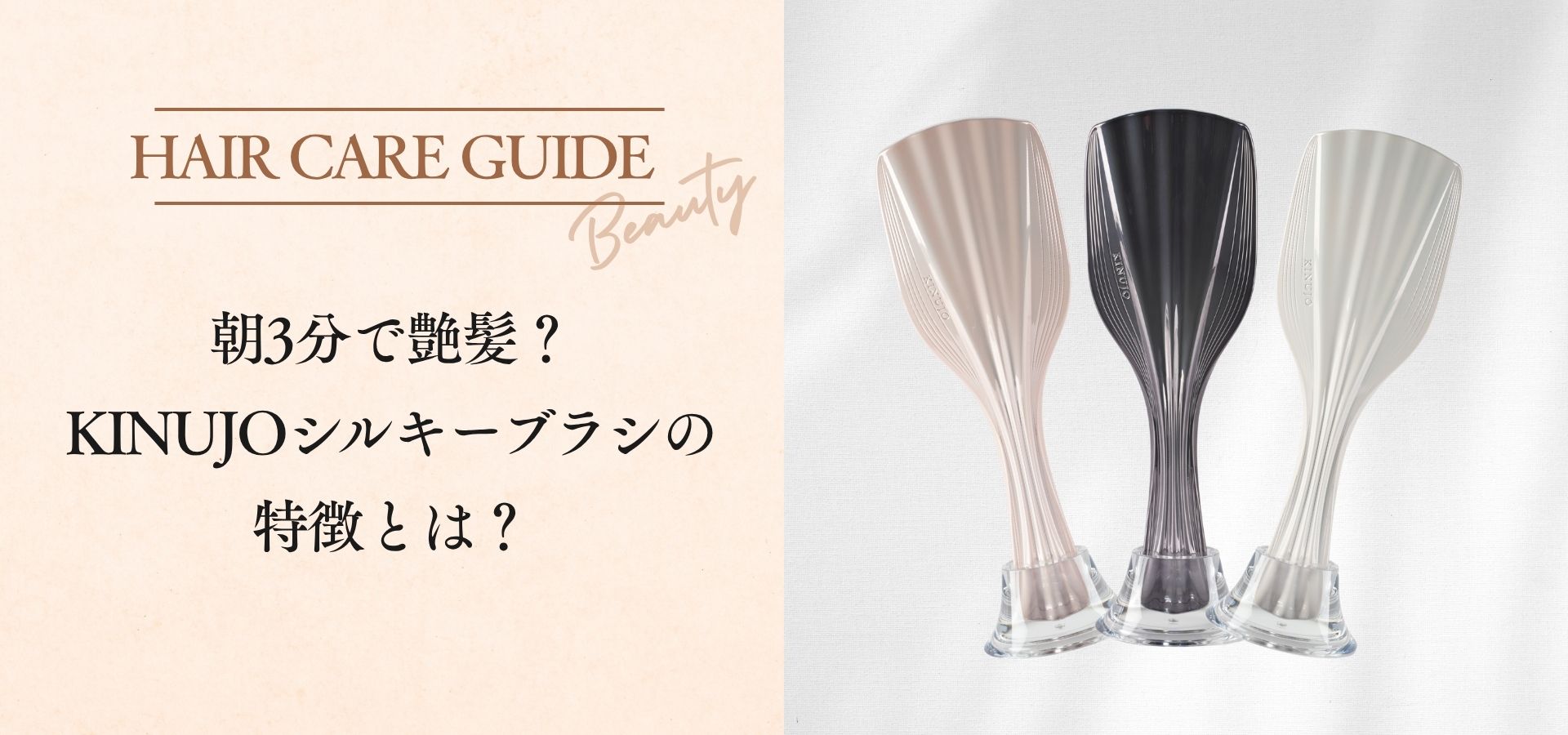 朝3分時短！KINUJOシルキートリートメントブラシとは？