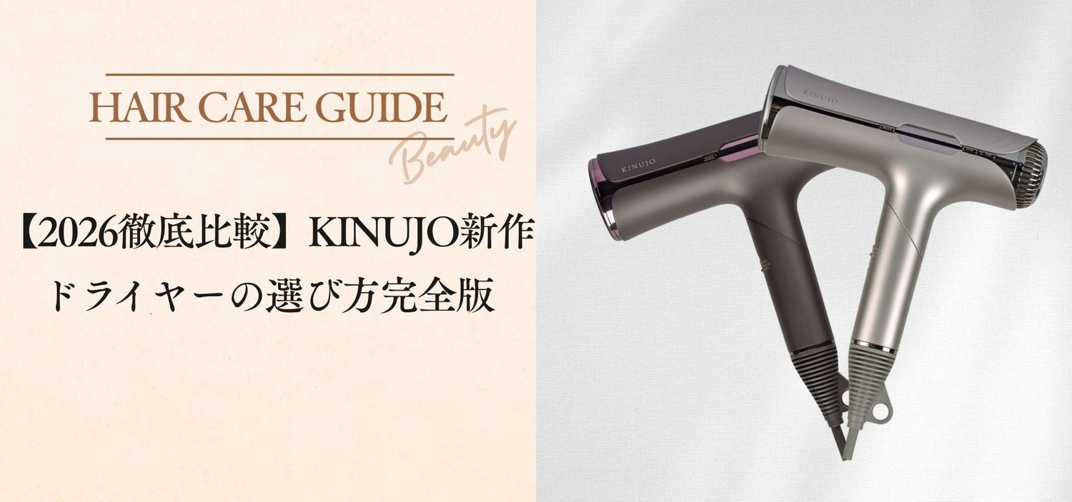 【2026徹底比較】KINUJO新作ドライヤーの選び方完全版