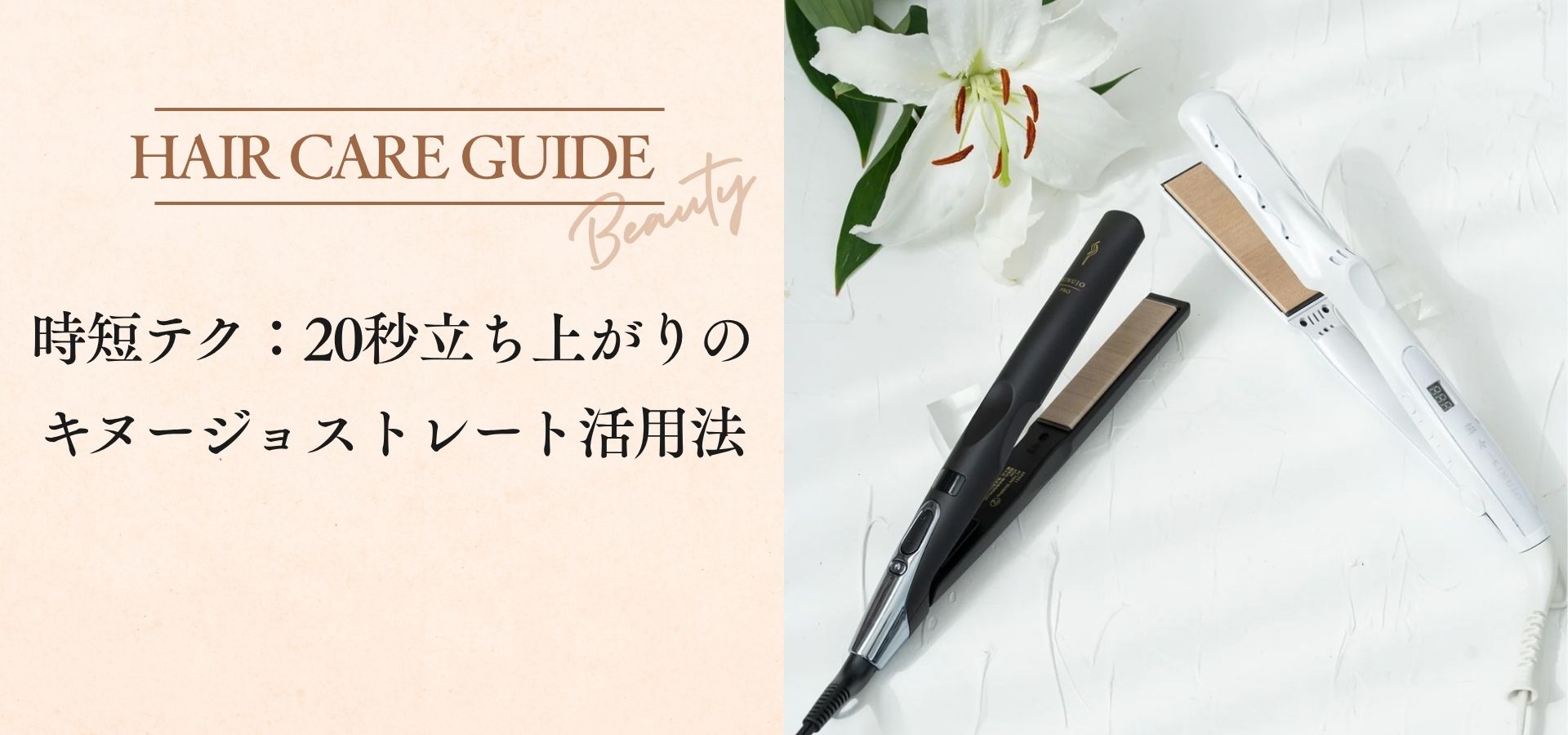 時短テク：20秒立ち上がりのキヌージョストレート活用法