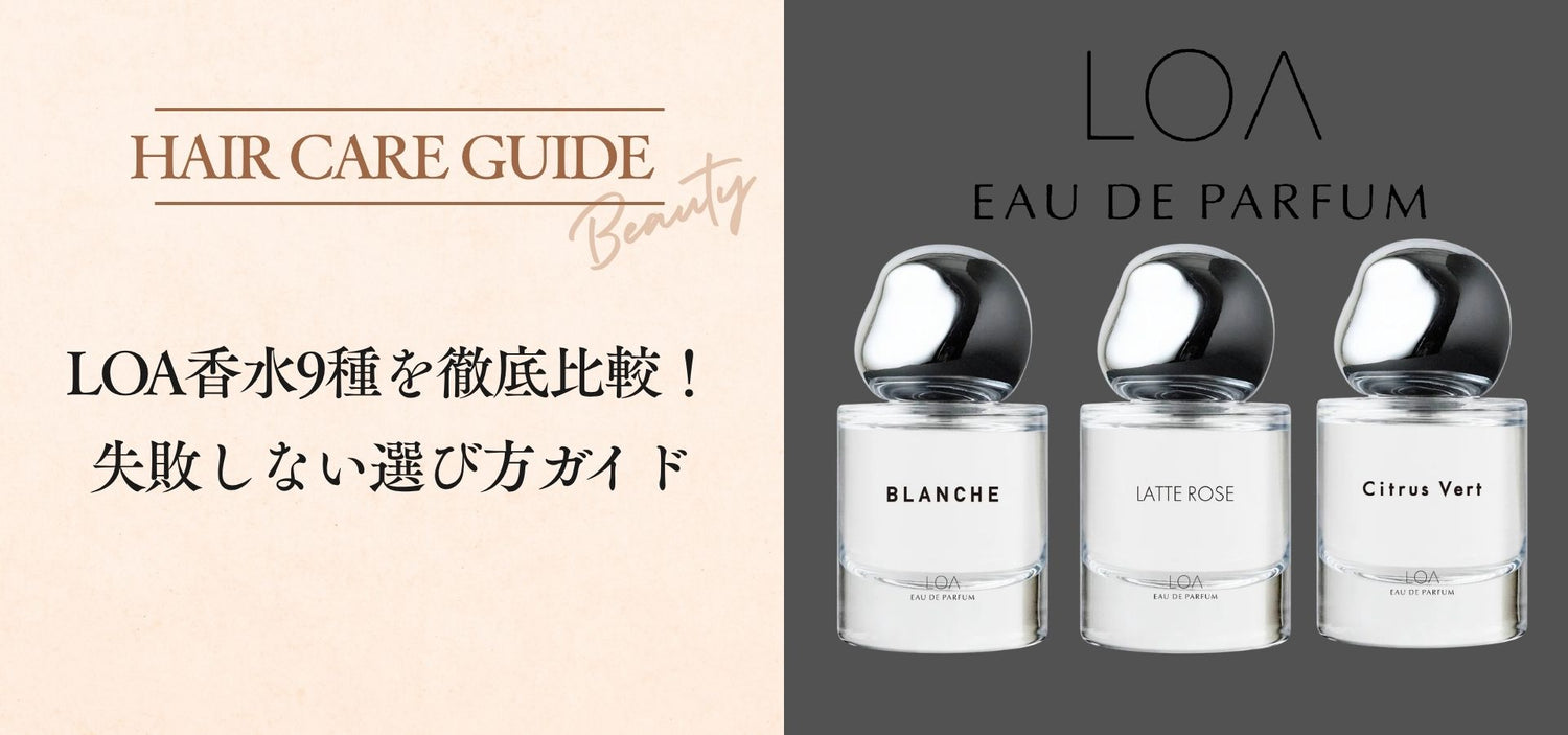 【保存版】LOA香水9種を徹底比較！失敗しない選び方ガイド
