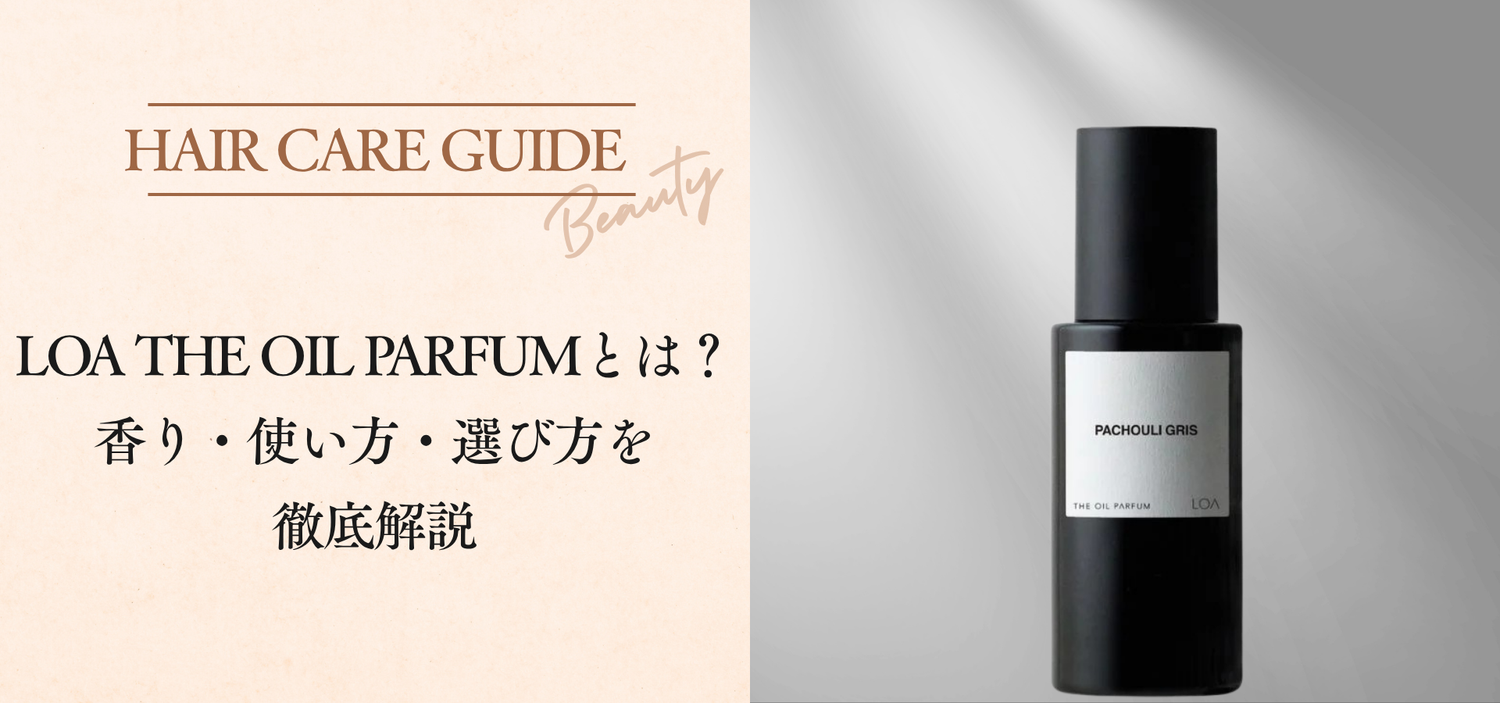 LOA THE OIL PARFUMとは？香り・使い方・選び方を徹底解説