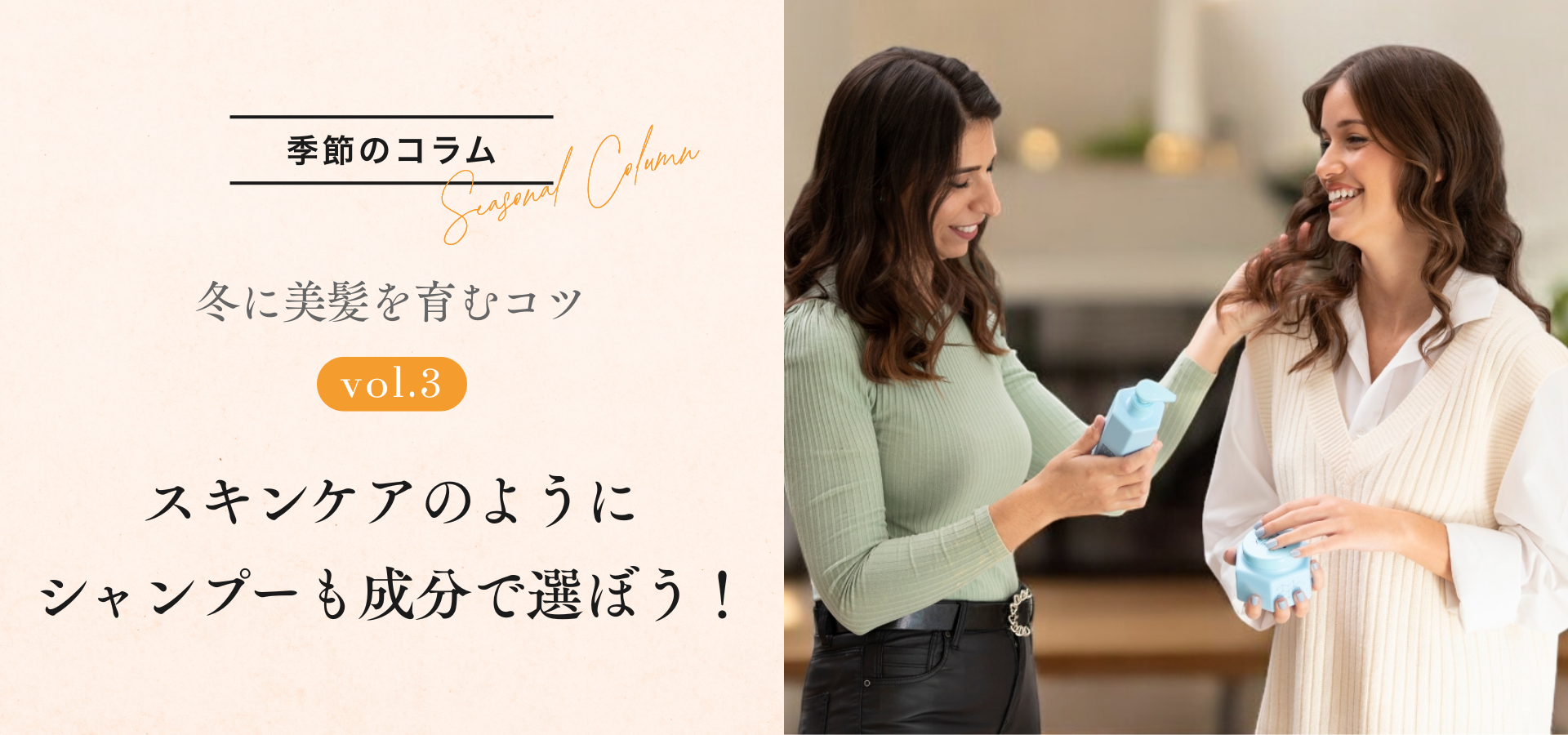 ［季節のコラム］冬に美髪を育むコツ vol.3 冬に選びたいシャンプーの成分